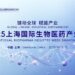International Biopharma Industry Week Shanghai 2025 Kicks Off — Building a Global Magnet for Full-Chain Biopharmaceutical Innovation