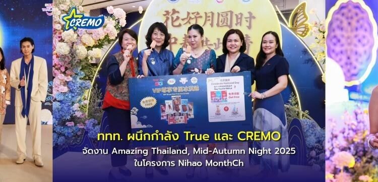 Tourism Authority of Thailand Hosts “Amazing Thailand Mid-Autumn Night 2025” with Cremo x True, Celebrating 50 Years of China-Thailand Relations