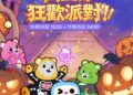 WePlay x Care Bears Halloween Carnival Party Officially Kicks Off!