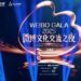 Weibo Cultural Exchange Night 2025 Lands in Singapore, Fostering Global Cultural Resonance