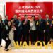 WALOVI International Cans Make Malaysian Debut, Shining at Fortune Innovation Forum