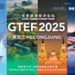 Global Tourism Economy Forum • Heilongjiang 2025 To be Held on December 15 – 17, 2025