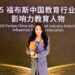 Squirrel AI’s Xu Yihan Attends Forbes China Education Summit and Receives Influential Education Figure Award