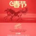 Galloping into the New Year: CCTV-4’s “Legendary Chinese Festival: Spring Festival 2026” Goes Behind the Scenes of the Spring Festival Gala