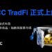 BTCC Exchange Launches TradFi, Enabling Seamless Access to Global Traditional Markets with USDT