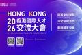 2026 Hong Kong International Talents Conference Opens on March 20! All Talents Are Cordially Invited!