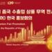 Canton Fair to Launch Promotion Conference in South Korea for Its Upcoming Session