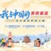 Results Announced for the 2025 “My Beautiful Encounter with China” Essay & Short Video Competition