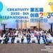 Creativity 2030 • 5th International Forum Held in Beijing