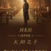 Jay Chou’s New Album “Children of the Sun” Set for Release, Pre-orders Launched on Tencent Music Entertainment Group’s Platforms