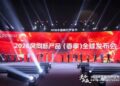 Spotlighting Trends, Leading the Future: 2026 Spring Trendsetting Products Global Launch Event Successfully Held in Hangzhou