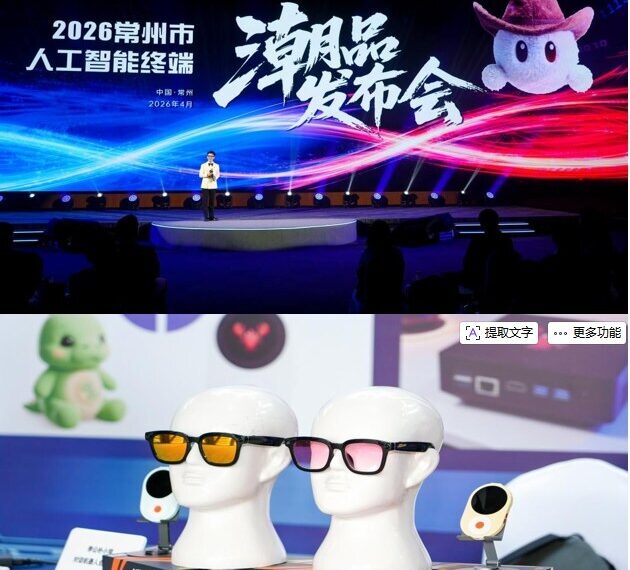 2026 Changzhou Artificial Intelligence Terminal Trendy Products Conference Unveils Latest Innovations