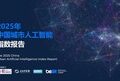 JXQ AI Forum 2026 Unveils New AI-Driven Growth Paradigms for Industry-City Integration in the 15th Five-Year Plan Period