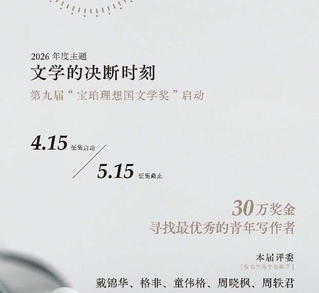 Blancpain-Imaginist Literary Prize 2026 with Its Annual Theme Being The Decisive Moment of Literature Launches