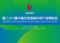 The 28th China Beijing International High-Tech Expo Opens