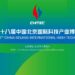 The 28th China Beijing International High-Tech Expo Opens