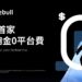 Webull HK Announces “True Zero Fees” as Standard Pricing, Becoming Hong Kong’s First True $0 Commission & $0 Platform Fees Broker