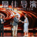 Golden Goblet Awards Winners Unveiled at the 28th Shanghai International Film Festival