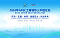 APEC China CEO Forum to Open Alongside China International Supply Chain Expo, Boosting Asia-Pacific Cooperation