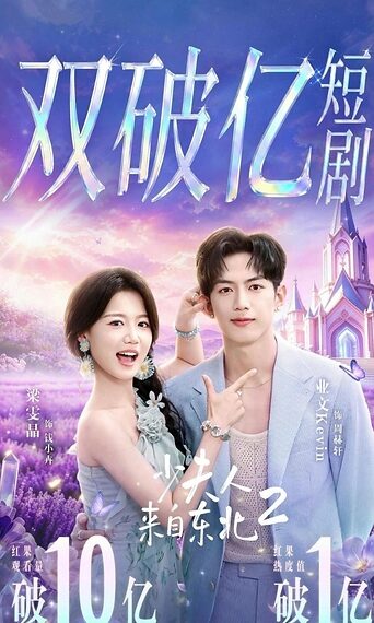 Chinese Short Drama The Lady from the Northeast Season 2 Gains Popularity in Malaysia, Showcasing Compelling Sino-Malaysian Cultural Exchanges