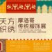 “The Moroccan Caftan: A Living National Heritage” Opens during 2026 Silk Road Week at China National Silk Museum