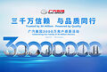 GAC Group to Celebrate 30 Million Global Users on July 16