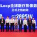 Medical AI Ecosystem Innovation Forum and iMedLoop Global Medical Imaging Data Platform Launch Held in Beijing