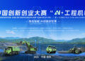 XCMG Co-organizes 15th China Innovation & Entrepreneurship Competition “AI + Construction Machinery” Division as Registration Opens