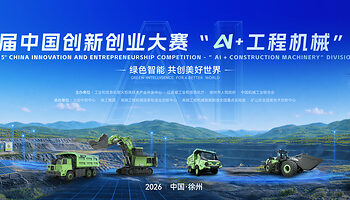 XCMG Co-organizes 15th China Innovation & Entrepreneurship Competition “AI + Construction Machinery” Division as Registration Opens