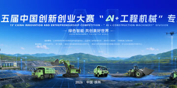 XCMG Co-organizes 15th China Innovation & Entrepreneurship Competition “AI + Construction Machinery” Division as Registration Opens