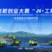 XCMG Co-organizes 15th China Innovation & Entrepreneurship Competition “AI + Construction Machinery” Division as Registration Opens