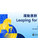 PBC 2026 marks its 10th anniversary, bringing together global leaders to “Leap for Impact”