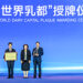Yili Group Drives Innovation and Collaboration for a Sustainable Global Dairy Ecosystem at the 2026 World Dairy Industry Conference