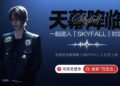 Produced by a World-Class International Team! Adam Fan’s Official New Album SKYFALL Makes Exclusive Debut on NetEase Cloud Music