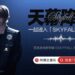 Produced by a World-Class International Team! Adam Fan’s Official New Album SKYFALL Makes Exclusive Debut on NetEase Cloud Music
