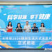 Infinitus Launches Healthy Lifestyle Volunteer Month, Bringing Chinese-Style Weight Management Education to Communities