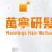 Say Goodbye to “Trial-and-Error” Hair Care: Mannings Reshapes the Revive, Repair, Refresh Hair Regime Through Data Insights