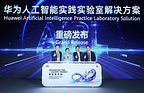 Huawei Launches the AI Practice LAB (AIPL) Solution, Setting a New Paradigm for “Education + AI” Talent Cultivation