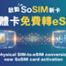 SoSIM now fully supports eSIM for seamless upgrades to latest smartphones