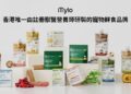 Hong Kong’s First Board-Certified Veterinary Nutritionist-Developed Brand Mylo Officially Launches